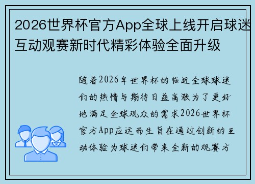 2026世界杯官方App全球上线开启球迷互动观赛新时代精彩体验全面升级