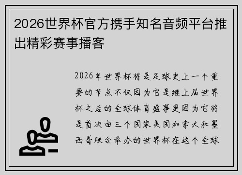2026世界杯官方携手知名音频平台推出精彩赛事播客