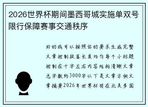 2026世界杯期间墨西哥城实施单双号限行保障赛事交通秩序