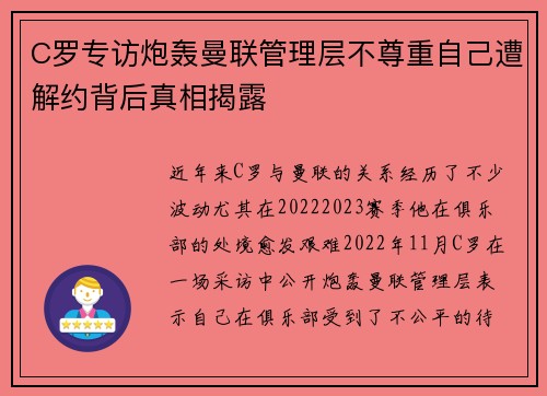 C罗专访炮轰曼联管理层不尊重自己遭解约背后真相揭露