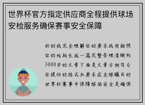世界杯官方指定供应商全程提供球场安检服务确保赛事安全保障 世界杯官方指定供应商全程提供球场安检服务确保赛事安全保障