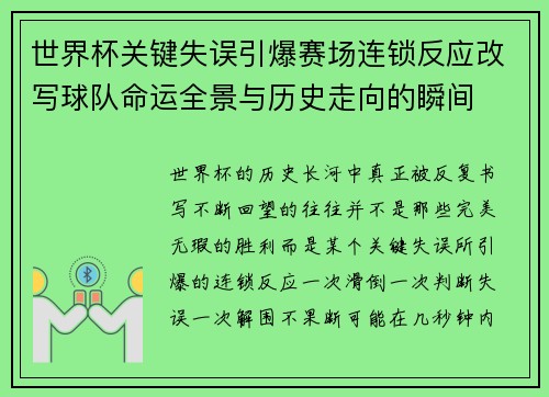 世界杯关键失误引爆赛场连锁反应改写球队命运全景与历史走向的瞬间