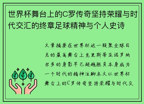 世界杯舞台上的C罗传奇坚持荣耀与时代交汇的终章足球精神与个人史诗