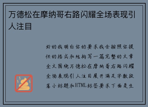 万德松在摩纳哥右路闪耀全场表现引人注目