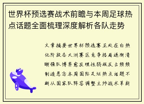 世界杯预选赛战术前瞻与本周足球热点话题全面梳理深度解析各队走势