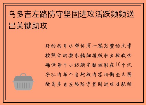 乌多吉左路防守坚固进攻活跃频频送出关键助攻