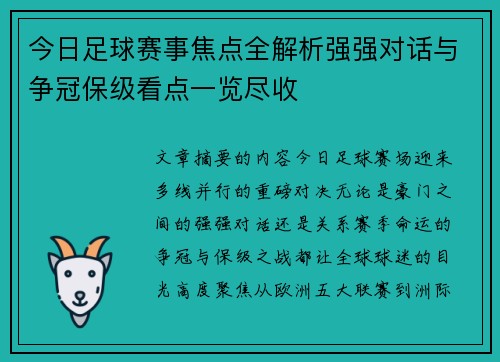 今日足球赛事焦点全解析强强对话与争冠保级看点一览尽收