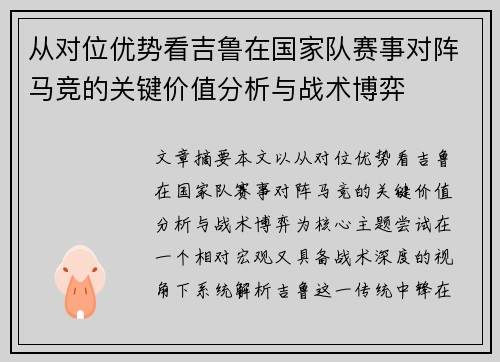 从对位优势看吉鲁在国家队赛事对阵马竞的关键价值分析与战术博弈