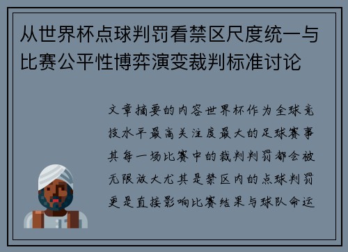 从世界杯点球判罚看禁区尺度统一与比赛公平性博弈演变裁判标准讨论