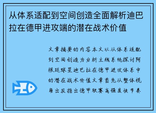 从体系适配到空间创造全面解析迪巴拉在德甲进攻端的潜在战术价值