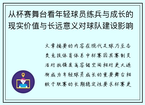 从杯赛舞台看年轻球员练兵与成长的现实价值与长远意义对球队建设影响
