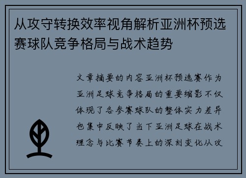 从攻守转换效率视角解析亚洲杯预选赛球队竞争格局与战术趋势 从攻守转换效率视角解析亚洲杯预选赛球队竞争格局与战术趋势