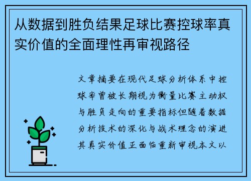 从数据到胜负结果足球比赛控球率真实价值的全面理性再审视路径
