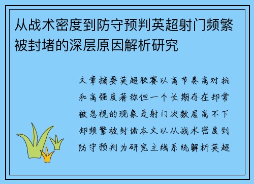 从战术密度到防守预判英超射门频繁被封堵的深层原因解析研究
