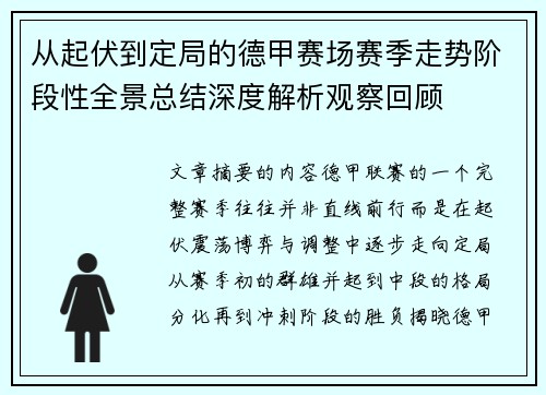 从起伏到定局的德甲赛场赛季走势阶段性全景总结深度解析观察回顾