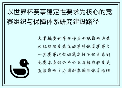 以世界杯赛事稳定性要求为核心的竞赛组织与保障体系研究建设路径