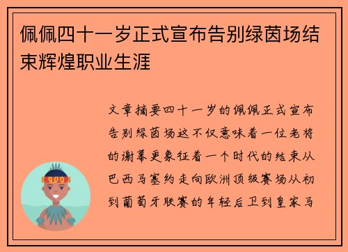 佩佩四十一岁正式宣布告别绿茵场结束辉煌职业生涯