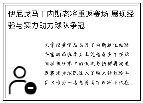 伊尼戈马丁内斯老将重返赛场 展现经验与实力助力球队争冠