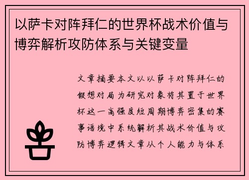 以萨卡对阵拜仁的世界杯战术价值与博弈解析攻防体系与关键变量