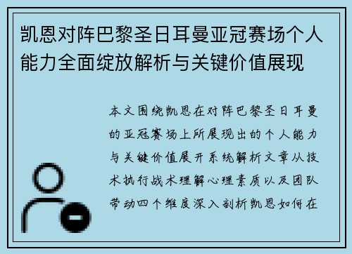 凯恩对阵巴黎圣日耳曼亚冠赛场个人能力全面绽放解析与关键价值展现