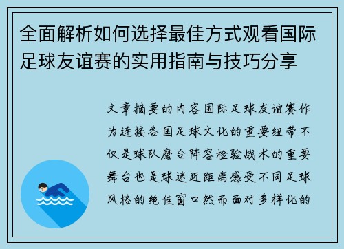 全面解析如何选择最佳方式观看国际足球友谊赛的实用指南与技巧分享