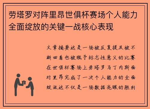 劳塔罗对阵里昂世俱杯赛场个人能力全面绽放的关键一战核心表现