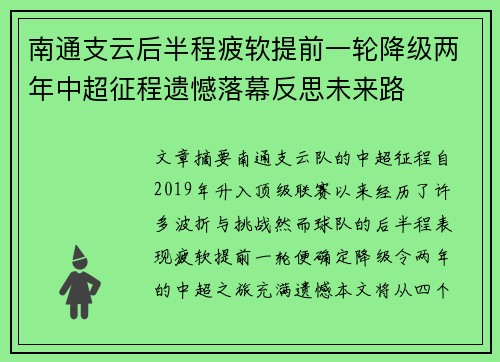 南通支云后半程疲软提前一轮降级两年中超征程遗憾落幕反思未来路