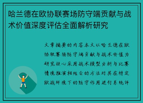 哈兰德在欧协联赛场防守端贡献与战术价值深度评估全面解析研究