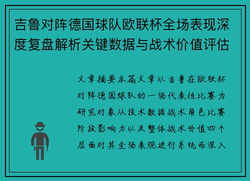 吉鲁对阵德国球队欧联杯全场表现深度复盘解析关键数据与战术价值评估