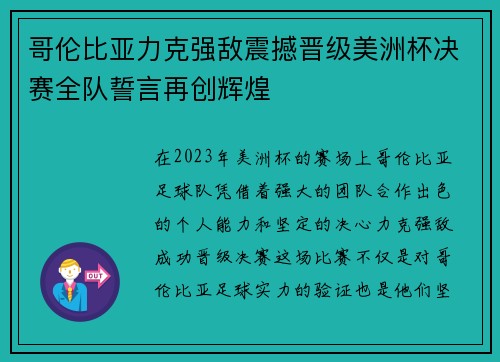 哥伦比亚力克强敌震撼晋级美洲杯决赛全队誓言再创辉煌