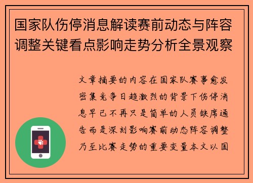 国家队伤停消息解读赛前动态与阵容调整关键看点影响走势分析全景观察
