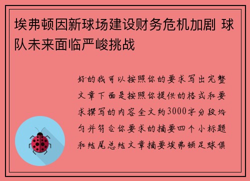 埃弗顿因新球场建设财务危机加剧 球队未来面临严峻挑战