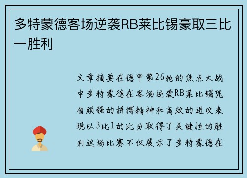 多特蒙德客场逆袭RB莱比锡豪取三比一胜利