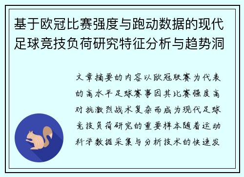 基于欧冠比赛强度与跑动数据的现代足球竞技负荷研究特征分析与趋势洞察