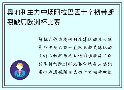 奥地利主力中场阿拉巴因十字韧带断裂缺席欧洲杯比赛