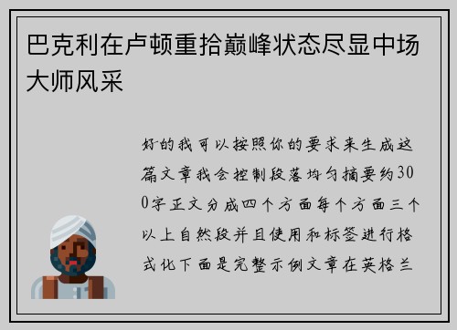 巴克利在卢顿重拾巅峰状态尽显中场大师风采