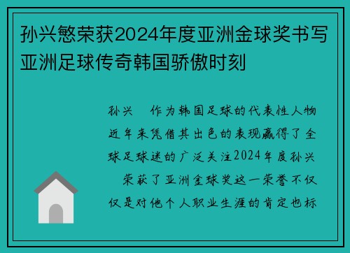 孙兴慜荣获2024年度亚洲金球奖书写亚洲足球传奇韩国骄傲时刻 孙兴慜荣获2024年度亚洲金球奖书写亚洲足球传奇韩国骄傲时刻