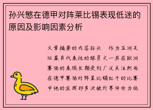 孙兴慜在德甲对阵莱比锡表现低迷的原因及影响因素分析