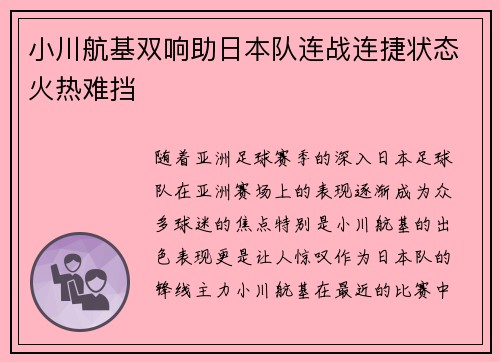 小川航基双响助日本队连战连捷状态火热难挡
