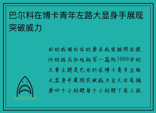 巴尔科在博卡青年左路大显身手展现突破威力