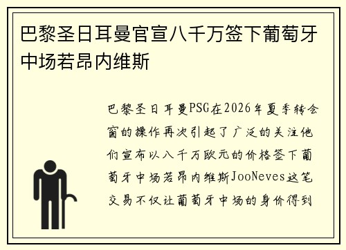 巴黎圣日耳曼官宣八千万签下葡萄牙中场若昂内维斯