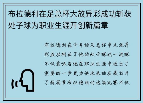 布拉德利在足总杯大放异彩成功斩获处子球为职业生涯开创新篇章