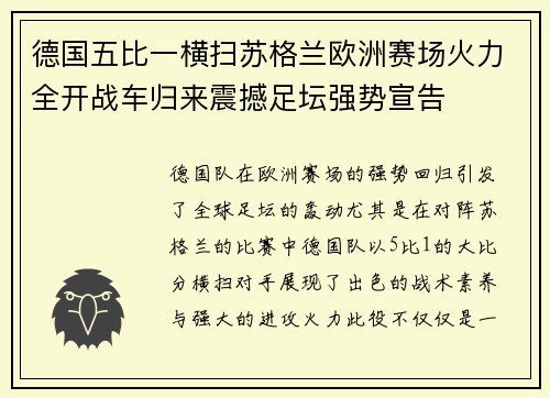 德国五比一横扫苏格兰欧洲赛场火力全开战车归来震撼足坛强势宣告