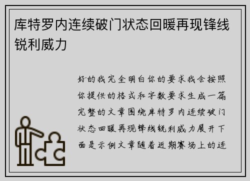 库特罗内连续破门状态回暖再现锋线锐利威力