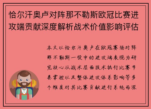 恰尔汗奥卢对阵那不勒斯欧冠比赛进攻端贡献深度解析战术价值影响评估
