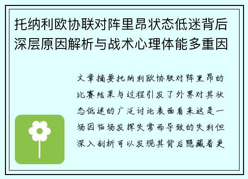 托纳利欧协联对阵里昂状态低迷背后深层原因解析与战术心理体能多重因素剖析