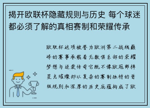 揭开欧联杯隐藏规则与历史 每个球迷都必须了解的真相赛制和荣耀传承