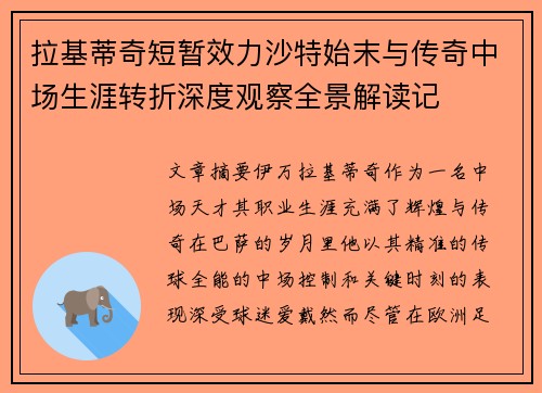 拉基蒂奇短暂效力沙特始末与传奇中场生涯转折深度观察全景解读记
