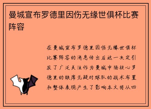 曼城宣布罗德里因伤无缘世俱杯比赛阵容