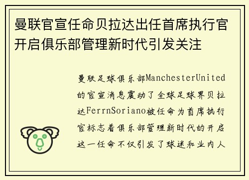 曼联官宣任命贝拉达出任首席执行官开启俱乐部管理新时代引发关注